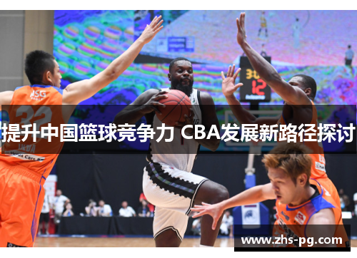 提升中国篮球竞争力 CBA发展新路径探讨