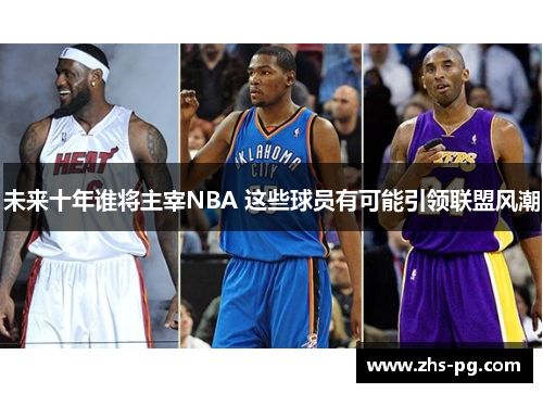 未来十年谁将主宰NBA 这些球员有可能引领联盟风潮