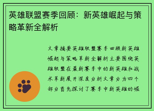 英雄联盟赛季回顾：新英雄崛起与策略革新全解析