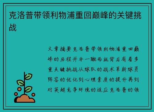 克洛普带领利物浦重回巅峰的关键挑战