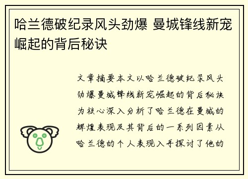 哈兰德破纪录风头劲爆 曼城锋线新宠崛起的背后秘诀 哈兰德破纪录风头劲爆 曼城锋线新宠崛起的背后秘诀