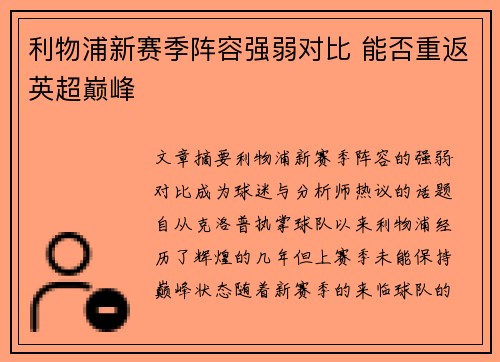 利物浦新赛季阵容强弱对比 能否重返英超巅峰