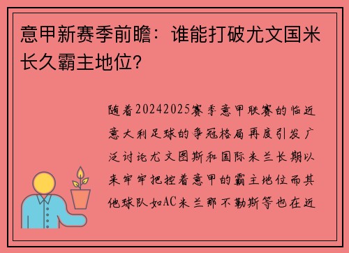 意甲新赛季前瞻:谁能打破尤文国米长久霸主地位? 意甲新赛季前瞻:谁能打破尤文国米长久霸主地位?