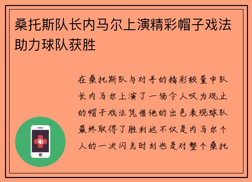 桑托斯队长内马尔上演精彩帽子戏法助力球队获胜