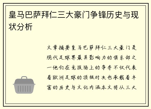 皇马巴萨拜仁三大豪门争锋历史与现状分析 皇马巴萨拜仁三大豪门争锋历史与现状分析
