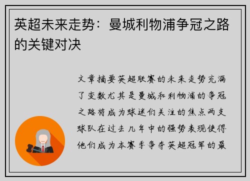 英超未来走势:曼城利物浦争冠之路的关键对决 英超未来走势:曼城利物浦争冠之路的关键对决