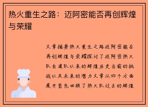 热火重生之路:迈阿密能否再创辉煌与荣耀 热火重生之路:迈阿密能否再创辉煌与荣耀