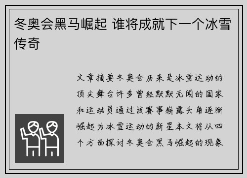 冬奥会黑马崛起 谁将成就下一个冰雪传奇 冬奥会黑马崛起 谁将成就下一个冰雪传奇