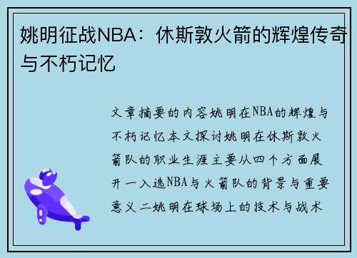 姚明征战NBA：休斯敦火箭的辉煌传奇与不朽记忆