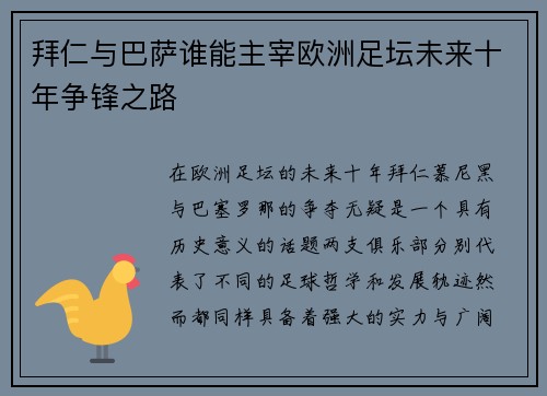 拜仁与巴萨谁能主宰欧洲足坛未来十年争锋之路 拜仁与巴萨谁能主宰欧洲足坛未来十年争锋之路