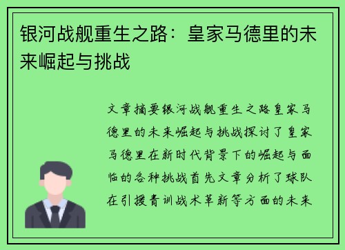 银河战舰重生之路：皇家马德里的未来崛起与挑战