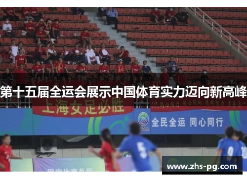 第十五届全运会展示中国体育实力迈向新高峰