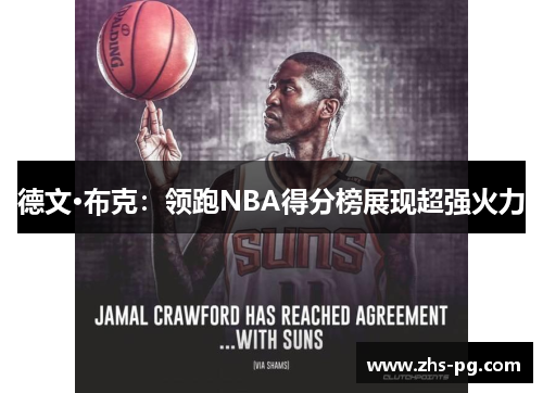 德文·布克：领跑NBA得分榜展现超强火力