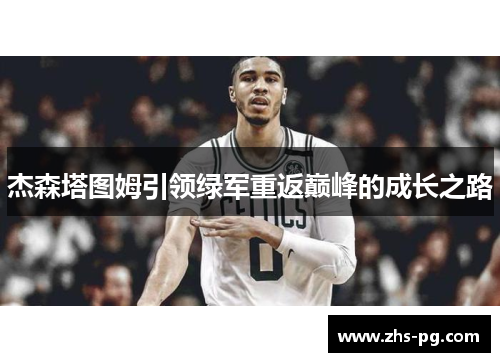 杰森塔图姆引领绿军重返巅峰的成长之路