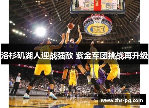 洛杉矶湖人迎战强敌 紫金军团挑战再升级