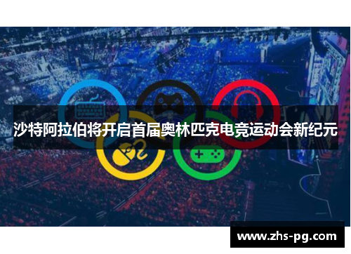 沙特阿拉伯将开启首届奥林匹克电竞运动会新纪元 沙特阿拉伯将开启首届奥林匹克电竞运动会新纪元