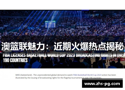 澳篮联魅力：近期火爆热点揭秘