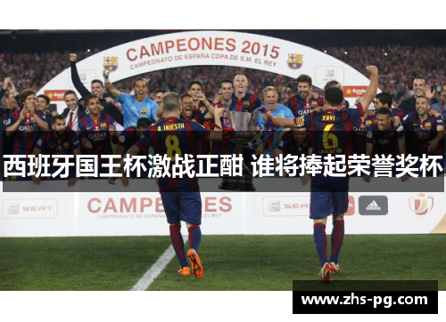 西班牙国王杯激战正酣 谁将捧起荣誉奖杯 西班牙国王杯激战正酣 谁将捧起荣誉奖杯