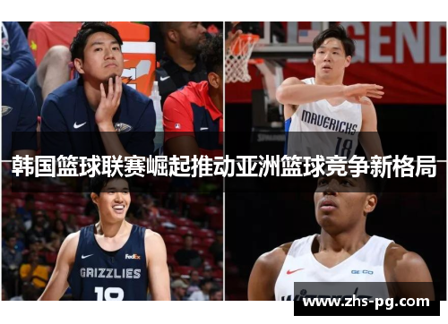 韩国篮球联赛崛起推动亚洲篮球竞争新格局