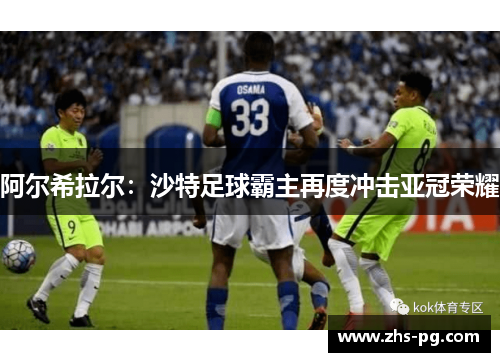 阿尔希拉尔：沙特足球霸主再度冲击亚冠荣耀