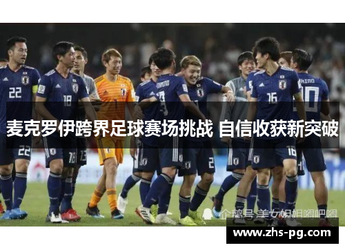 麦克罗伊跨界足球赛场挑战 自信收获新突破