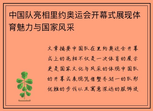 中国队亮相里约奥运会开幕式展现体育魅力与国家风采