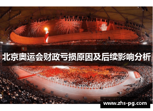 北京奥运会财政亏损原因及后续影响分析