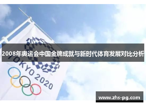 2008年奥运会中国金牌成就与新时代体育发展对比分析